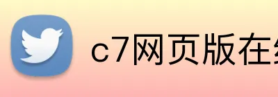 c7网页版在线登录入口 Logo